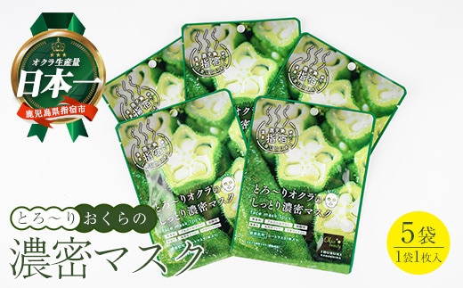 とろ～りオクラのしっとり濃密マスク 1枚入り×5袋 (エール/005-2008) パック フェイスパック 保湿 美容 保湿 フェイス しっとり スキンケア コスメ 濃密 とろり オクラ オクラエキス ねばねば 敏感肌 指宿 鹿児島産