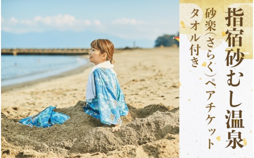 【砂むし体験ペアチケット/タオル付】指宿砂むし温泉 砂楽(さらく) 極上体験プログラム(指宿市観光協会/010-1887) いぶすき 指宿 鹿児島 砂むし風呂 砂むし 砂蒸し 砂風呂 指宿温泉 温泉 砂湯 チケット ペアチケット ペア リラックス リラクゼーション デトックス 浴衣 レンタル 体験 体験チケット