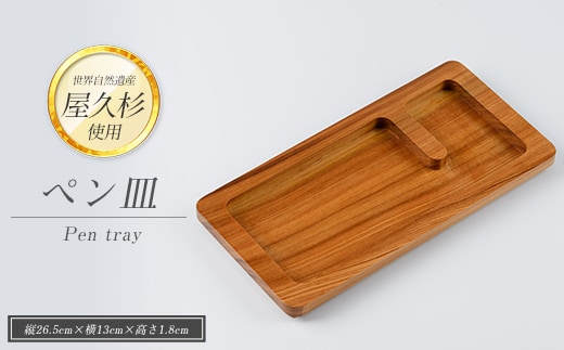 【屋久杉で創った】ペン皿(高橋工芸/IB074-007) 工芸品 ペン立て ペン ぺんたて 小物入れ トレー 文房具 屋久杉 杉 木 木工 木材 インテリア 装飾 家 机 整理 収納 オリジナル 一点もの 手づくり てづくり 手作り 木目 手作業 職人 工芸 鹿児島 自然遺産