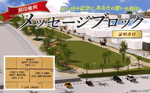 メッセージブロック刻印権 (指宿市 都市・海岸整備課/018-1982) 刻印 メッセージ 思い出 いぶすき 鹿児島