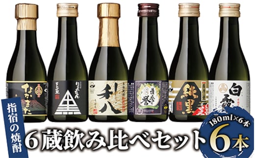 【芋焼酎】いぶすきの焼酎です。6蔵飲み比べセット(180ml×6本)(にしき屋/010-1512) 焼酎 酒 芋 ミニボトル ギフト ギフトBOX 蔵 指宿酒造 田村合名 大山甚七 中俣酒造 白露酒造 吉永酒造 鹿児島 指宿