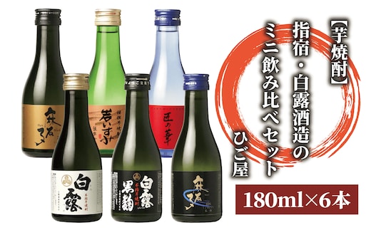 【2025年12月25日までのご入金で年内発送】【芋焼酎】指宿・白露酒造のミニ飲み比べセット(180ml×6本)(ひご屋/010-1543)