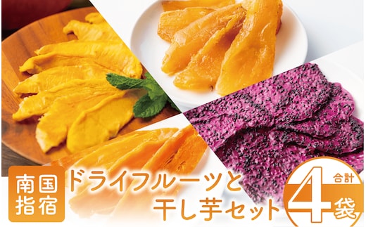 【鹿児島県産】南国果物のドライフルーツと干し芋セット(マンゴーの森/010-1579) マンゴー ドラゴンフルーツ さつまいも 芋 国産 無加糖 おやつ 小袋