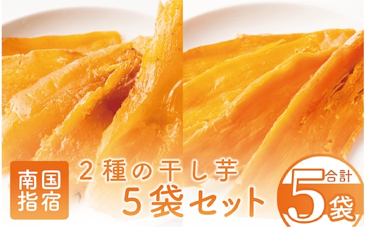 【鹿児島県産】2種の干し芋5袋セット(紅はるか・マロンゴールド)(マンゴーの森/010-1580) ほしいも さつまいも 芋 国産 無加糖 おやつ 小袋