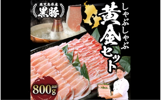 老舗精肉 上高原の 黒豚 しゃぶしゃぶ 黄金セット800g(老舗精肉 上高原/010-1642) 豚肉しゃぶしゃぶ 豚肉ばら 鹿児島県 指宿 豚肉 豚 肉 冷凍 スライス しゃぶしゃぶ 鍋 冷しゃぶ ロイン バラ 豚バラ バラエティ 切り落とし 薄切り こだわり ロース カット スライス セット便利 黒豚 食べ比べ 豚肉 しゃぶしゃぶ 豚肉 ばら