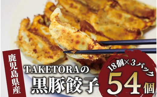 【鹿児島ラーメン王2017・2019王者】TAKETORAの黒豚餃子 18個入×3P(TAKETORA/010-1746) 餃子 ぎょうざ ギョーザ ぎょーざ ラーメン ラーメン王 鹿児島 黒豚 黒豚餃子 オリジナル 国産 冷凍 冷凍餃子 国産豚肉 国産 簡単 お手軽 おかず おつまみ 夕飯 晩ごはん 惣菜 総菜 そうざい 弁当 業務用 特製 中華 焼き餃子 ラーメン屋 生餃子 タケトラ たけとら