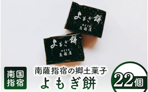 南薩指宿の郷土菓子「よもぎ餅」22個入り(鳥越屋/010-452) 菓子 和菓子 餅 もち おやつ スイーツ 伝統 いぶすき