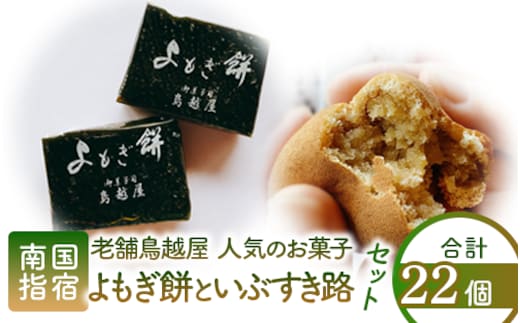 老舗和菓子屋「鳥越屋」で一番人気のお菓子(よもぎ餅・いぶすき路)2種22個セット(鳥越屋/010-453) 菓子 和菓子 もち 個包装 おやつ さつまいも 伝統 いぶすき