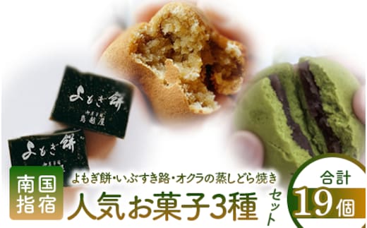 老舗和菓子屋「鳥越屋」の人気お菓子(よもぎ餅・いぶすき路・オクラの蒸しどら焼き)3種19個セット(鳥越屋/010-455) 菓子 和菓子 個包装 おやつ スイーツ 伝統 いぶすき