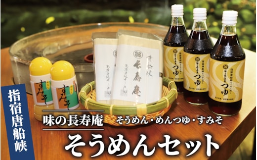 【指宿唐船峡】味の長寿庵そうめんセット(つゆ×3本、手延べそうめん×2袋、からしすみそ×2本)(南物産/010-459) そうめんつゆ ギフト お中元 つゆ だし そうめんながし 鹿児島県