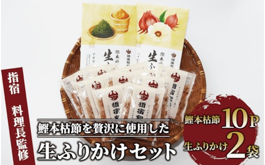 【指宿 料理長監修】鰹本枯節生ふりかけ2種と鰹本枯節のセット(鳥越屋/010-526) ふりかけ ごはん ごはんのおとも 鰹節 鰹 本枯節 セット 詰合せ ギフト いぶすき 鹿児島