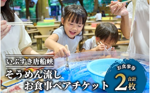 【いぶすき唐船峡】そうめん流しお食事ペアチケット(指宿市営唐船峡そうめん流し/013-1030) 食事券 ランチ 旅 旅行 ドライブ 夏 いぶすき 鹿児島
