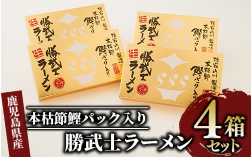 【高級鰹節をトッピング!】勝武士ラーメン4箱セット(化粧箱入り)(IMT/013-1082) かつおぶし 特産品 いぶすき 鹿児島 鰹 加工品 だし ラーメン インスタント 魚介類 海鮮 特選 調味料 トッピング
