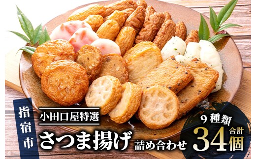 【小田口屋特選】さつま揚げ詰め合わせ 9種34個(指宿屋/013-1126)B322 さつまあげ 練り物 すり身 つまみ 詰合せ 惣菜 天ぷら 鹿児島