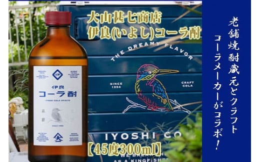 【大山甚七商店】伊良(いよし)コーラ酎45度300mlスピリッツ(岡村商店/013-1133)