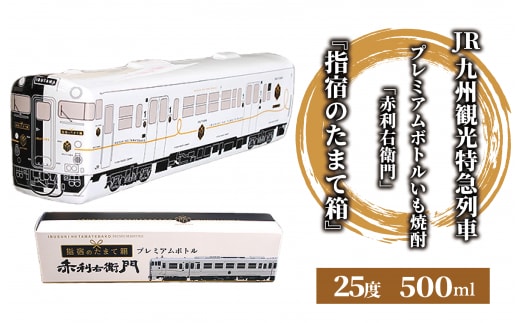 JR九州観光特急列車『指宿のたまて箱』プレミアムボトルいも焼酎「赤利右衛門」(岡村商店/013-1515) 焼酎 芋 いぶたま プレミアム 利右衛門 さつまいも 酒 アルコール 蔵 特選 酒造 鹿児島