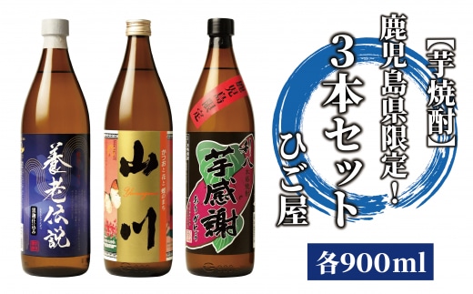 【芋焼酎】鹿児島県限定！3本セット(各900ml)(ひご屋/015-1048) 焼酎 本格焼酎 本格芋焼酎 芋焼酎 いも 焼酎 芋 さつまいも 酒 アルコール 蔵元 特選 焼酎 鹿児島 焼酎 飲み比べ お試し 焼酎 いも 芋焼酎 本格芋焼酎 本格焼酎