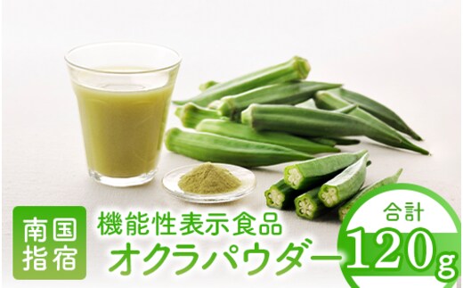 【機能性表示食品】オクラパウダー120g 食後の血糖値上昇を抑える！オクラ由来水溶性食物繊維のちから(エール/014-1079) オクラ 機能性 機能性表示食品 いぶすき 指宿 健康 オクラ水