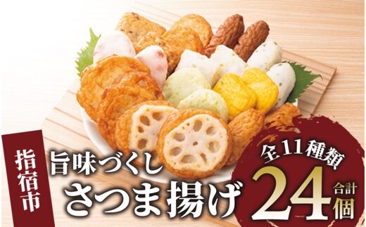 さつま揚げ「旨味づくし」(シュウエイ/011-1866)NJD-0 さつまあげ 薩摩揚げ 薩摩揚 つきあげ 鹿児島 天ぷら すり身 魚 魚惣菜 惣菜 総菜 おつまみ 肴 つまみ 小田口屋 郷土料理 冷蔵 国産 鹿児島県産 鹿児島産 練り物 揚げ物 名物 鹿児島県 かまぼこ 蒲鉾 詰合せ 食べくらべ 食べ比べ セット
