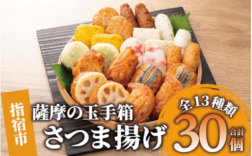 さつま揚げ「薩摩の玉手箱」(シュウエイ/014-1867)NJE-0 さつまあげ 薩摩揚げ 薩摩揚 つきあげ 鹿児島 天ぷら すり身 魚 魚惣菜 惣菜 総菜 おつまみ 肴 つまみ 小田口屋 郷土料理 冷蔵 国産 鹿児島県産 鹿児島産 練り物 揚げ物 名物 鹿児島県 かまぼこ 蒲鉾 詰合せ 食べくらべ 食べ比べ セット