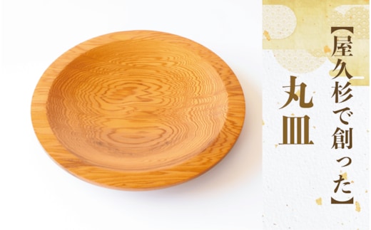 【屋久杉で創った】丸皿(高橋工芸/015-1869) 工芸品 皿 お皿 おさら 屋久杉 杉 木 木工 木材 インテリア 装飾 家 リビング オリジナル 一点もの 手づくり てづくり 手作り 木目 手作業 職人 工芸 鹿児島 自然遺産