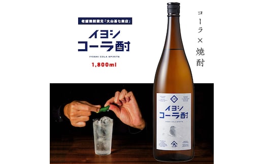 イヨシコーラ酎 1800ml (大山甚七商店/015-1950) チューハイ 酎ハイ クラフトコーラ 伊良コーラ 焼酎 芋 鹿児島 芋焼酎 お酒 地酒 ギフト プレゼント 贈り物 お酒好き 誕生日