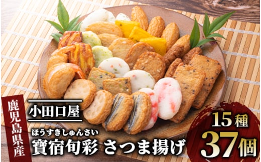 【小田口屋】寶宿旬彩さつま揚げ全15種37個入(シュウエイ/016-1125)HE-2 さつまあげ 練り物 すり身 つまみ 詰合せ 惣菜 天ぷら 鹿児島