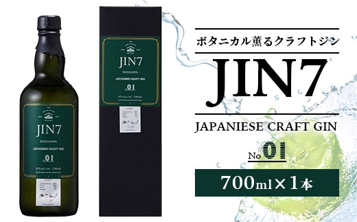 大山甚七商店 ボタニカル薫るクラフトジン JIN7ジンセブン01(700ml×1本)(岡村商店/016-1330) 化粧箱付 指宿 いぶすき クラフトジン ハーブ アルコール 酒 焼酎