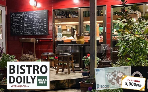 ビストロドイリー ディナーお食事券 5,000円分(ビストロドイリー/017-1948)