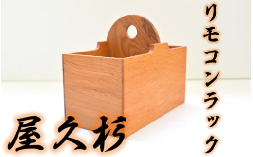 【屋久杉で創った】リモコンラック(高橋工芸/018-1052)