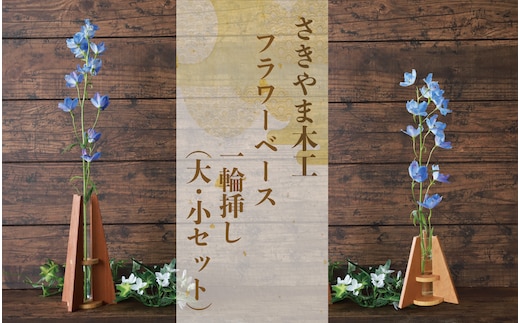 フラワーベース(一輪挿し) 大小セット(さきやま木工/019-1682) 一輪挿し 花瓶 花器 花入れ 花生け フラワーベース おしゃれ 試験管 ガラス 木製 インテリア 小物 インテリア小物 シンプル かわいい 北欧 雑貨 生け花 フラワーアレンジ 花 フラワー 玄関 SDGs 廃材 廃材活用 エコ 一輪差し 日本製 工芸品 手作り 手づくり オリジナル 