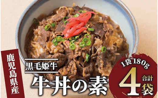 【鹿児島県産】黒毛姫牛 牛丼の素 180g×4袋(Meat you/014-1668) 牛丼 冷凍 レンジ レンチン 丼 簡単 惣菜 お惣菜 そうざい 総菜 丼 どんぶり 牛 牛肉 和牛 国産 お手軽 鹿児島県産 指宿 鹿児島 いぶすき 黒毛和牛 バラ肉 姫牛 A4 ランク 素 ストック ランチ 昼食 小分け 