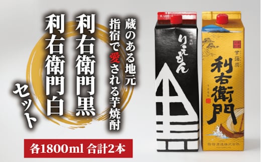 【指宿酒造】利右衛門黒・利右衛門白(25度)紙パック1.8L×2本(岡村商店/015-1094) 焼酎 芋 さつまいも 酒 アルコール 蔵 特選 酒造 鹿児島 お試し 飲み比べ