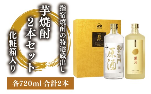 指宿酒造の特選蔵出し芋焼酎2本セット化粧箱入(ひご屋/015-1854) 焼酎 芋 本格焼酎 さつまいも 本格芋焼酎 麗月 利右衛門 原酒 セット 酒 アルコール 蔵元 特選 焼酎 ギフト 贈答用 焼酎 鹿児島 焼酎 飲み比べ お試し セット 芋焼酎 本格芋焼酎 本格焼酎
