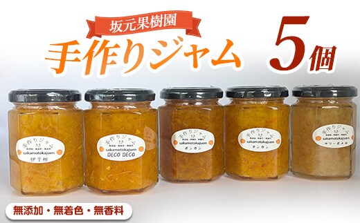 みかん農家坂元さんちの手作りジャム5個セット(無添加・無着色・無香料) (坂元果樹園/IB043-001) おまかせ５種 こだわりのマーマレード 手作り ジャム 無添加 柑橘 不知火 しらぬい はっさく ポンカン 金柑 キンカン スモモ ラズベリー ミックスベリー等 国産 ギフト 贈答品 贈り物
