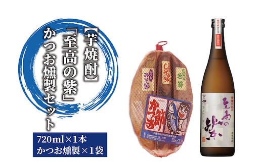 焼酎「至高の紫」とかつお燻製(にしき屋/012-1321)焼酎 芋 さつまいも 酒 アルコール 蔵 特選 酒造 鹿児島 つまみ 晩酌 かつおの生節 かつおのみそ節 かつおの醤油節