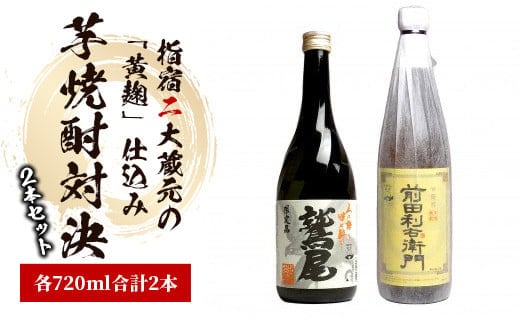 指宿2大蔵元の「黄麹」対決720ml×2本セット(ひご屋/014-1542) 焼酎 芋 焼酎 さつまいも 本格焼酎 本格芋焼酎 米麹 蔵元 特選 焼酎 鹿児島 指宿 焼酎 セット 焼酎 いも 芋焼酎 本格芋焼酎 本格焼酎