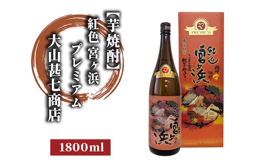 紅色宮ヶ浜プレミアム1800ml 011-1897 焼酎 芋焼酎 芋 お酒 酒 アルコール お湯割り 水割り ロック ソーダ割り 定番 プレミアム 化粧箱 ギフト プレゼント 贈り物 鹿児島 指宿 いも焼酎 贈答用 晩酌 家飲み 宅飲み 蔵元直送