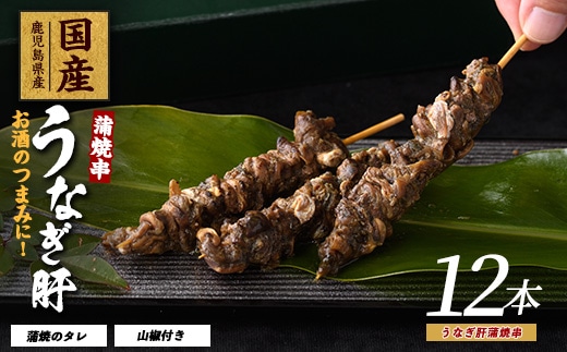 【2025年12月21日までのご入金で年内発送】【鹿児島県産】うなぎ肝蒲焼串12本(大新/011-1899) 鰻 ウナギ 蒲焼 肝 串 おつまみ つまみ 国産 丑の日 ギフト プレゼント 贈り物 贈答 惣菜 総菜 小分け レンジ 簡単 蒲焼き 冷凍 鹿児島県産