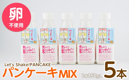 【パンケーキミックス】Let's Shake!PANCAKE 150g×5本 (オリッジ/010-1534) パンケーキ 簡単 料理 子ども 子育て アウトドア キャンプ おやつ スイーツ 食育 卵不使用 アルミフリー