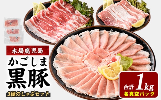 【鹿児島県産】黒豚しゃぶしゃぶセット1kg(西精肉店/010-1578) 豚肉しゃぶしゃぶ 鹿児島黒豚 黒豚ロース 豚 ロース 豚肉 ばら 豚肉 モモ もも 黒豚バラ 黒豚モモ 黒豚しゃぶしゃぶ 豚肉 豚 黒豚ロース 黒豚バラ 黒豚モモ 国産 県産 豚 しゃぶしゃぶ
