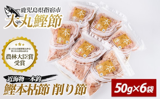 近海物一本釣 鰹本枯節 削り節 50g×6袋(大丸鰹節/010-1613) 鰹節 かつお節 かつおぶし 本枯れ 枯節 本枯れ節 本枯れ本節 本枯本節 カツオ 鰹 魚 特産品 いぶすき 鹿児島 鰹 加工品 だし 出汁 みそ汁 魚介類 海鮮 特選 調味料 トッピング かつお節ご飯 かつおぶしごはん 鰹節ご飯 節 指宿鰹節 近海 一本釣り 大丸 小袋 小分け 常温