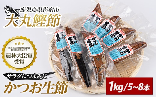 生節(かつおなまり節)プレーン約1kg(本数：5～8本)(大丸鰹節/010-1614) 鰹 カツオ かつお なまぶし 生節 なまりぶし ツナ スモーク 燻製 サラダ トッピング おつまみ つまみ いぶすき 鹿児島 大丸 節 鰹節 かつお節 鰹節