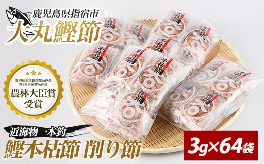 近海物一本釣 鰹本枯節小袋パック 3g×64袋(大丸鰹節/010-1616) 鰹節 かつお節 かつおぶし 本枯 本枯節 近海物 一本釣 鰹 かつお カツオ 小袋 小分け 出汁 トッピング 指宿 いぶすき 鹿児島 いぶすき 大丸 指宿鰹節