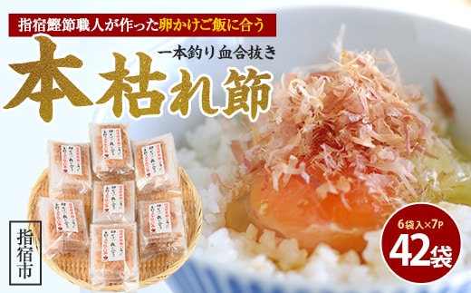 指宿鰹節職人が作った卵かけご飯に合う一本釣り血合抜本枯節 1.5g×6袋×7P(計42袋)(活お海道/010-1636) 小分け パック かつおぶし 鰹節 かつお節 鰹節パック 鰹パック 指宿鰹節 卵かけご飯 たまごかけごはん ご飯のお供 ごはんのおとも ご飯に合う 和食 鹿児島県産 国産 本枯れ本節 本枯本節 本枯れ節 枯節 朝食