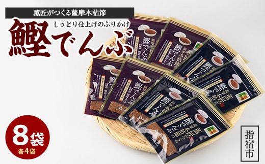 薫匠がつくる薩摩本枯節の鰹でんぶ 2種 計8袋セット(活お海道/010-1637) 小分け パック かつおぶし 鰹節 かつお節 指宿鰹節 ご飯 ごはん ふりかけ でんぶ 生ふりかけ ご飯のお供 ごはんのおとも ご飯に合う 和食 鹿児島県産 国産 本枯れ本節 本枯本節 本枯れ節 枯節 朝食 弁当