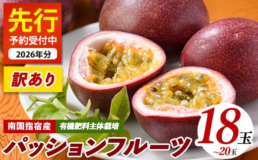 【訳あり】パッションフルーツ 18～20玉(マンゴーの森/010-1665) ワケアリ わけあり 規格外 規格外品 農家直送 産地直送 新鮮 パッション フルーツ 果物 くだもの 南国 夏 旬 トロピカル トロピカルフルーツ 指宿 いぶすき 鹿児島