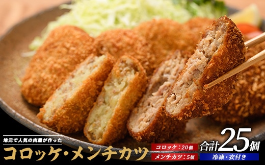 お肉屋さんのコロッケ20個とメンチカツ5個セット(てぞの精肉店/010-1666) コロッケ メンチ メンチカツ 肉屋 惣菜 揚げ物 お惣菜 お弁当 弁当 べんとう おかず 簡単 冷凍 お試し 精肉店 肉 肉コロッケ 和食 ランチ