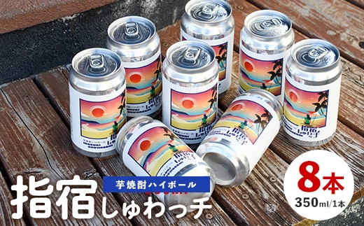 【10営業日以内に発送】芋焼酎ハイボール「指宿しゅわッチ」 350ml×8本(岡村商店/010-1671) 芋焼酎 芋 焼酎 地酒 りえもん 赤利右衛門 利右衛門 指宿酒造 ハイボール 焼酎ハイボール 鹿児島県産 指宿 鹿児島 いぶすき レトロ オシャレ おしゃれ レしゅわっち シュワッチ レトロピカル 缶 セット お酒 酒 アルコール アルコール飲料 お取り寄せ タコハイ チューハイ サワー