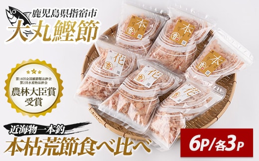 近海物一本釣 本枯・荒節削り節 食べ比べセット 各3P(計6P/330g)(大丸鰹節/010-1782) 鰹節 かつお節 かつおぶし 本枯 本枯節 荒節 裸節 近海物 一本釣 鰹 かつお カツオ 小袋 小分け 出汁 トッピング 指宿 いぶすき 鹿児島 大丸 指宿鰹節 味噌汁 みそしる みそ汁 セット 食べ比べ たべくらべ 食比べ